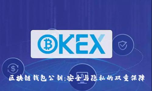 区块链钱包公钥：安全与隐私的双重保障
