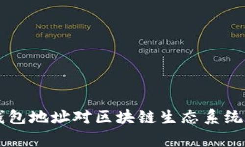 以太坊活跃钱包地址对区块链生态系统的重要性分析