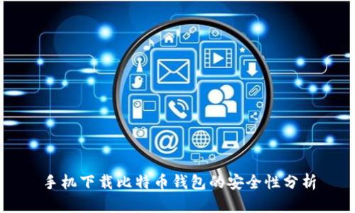 手机下载比特币钱包的安全性分析