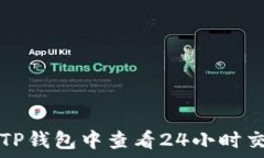   如何在TP钱包中查看24小