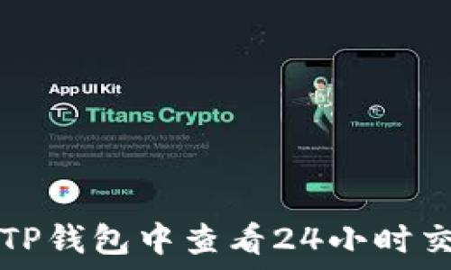   
如何在TP钱包中查看24小时交易记录