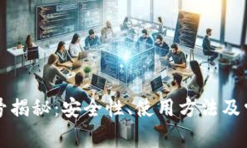 TP钱包感叹号揭秘：安全性、使用方法及常见问题解析