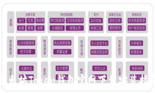   
以太坊Token钱包官网下载安装指南