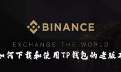 如何下载和使用TP钱包的老版本
