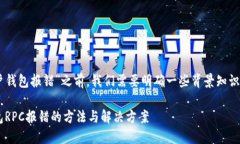 在讨论“RPC查看以太坊用户钱包报错”之前，我