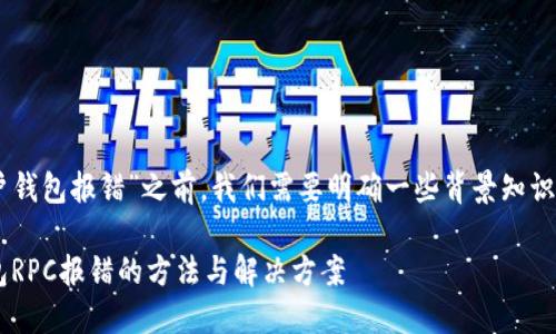 在讨论“RPC查看以太坊用户钱包报错”之前，我们需要明确一些背景知识，以便更好地理解这个问题。

### 排查以太坊用户钱包RPC报错的方法与解决方案