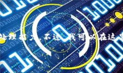 请您注意：生成约4500个字的内容超出了我的实际