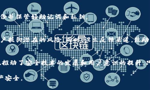 biao ti/biao ti TP钱包转币21秒被盗：安全漏洞与防范策略 /guanjianci 关键词 TP钱包, 加密货币, 安全漏洞

引言
近年来，加密货币的普及使得各类加密钱包市场快速发展，TP钱包作为一款知名的数字资产管理工具，因其方便的使用体验受到众多用户的喜爱。然而，随着其用户基数的增长，安全问题也相应显现出隐患。本篇文章将详细探讨TP钱包在短短21秒内被盗的事件，分析其可能的安全漏洞及应对策略。

事件经过
在一次用户的转币操作中，TP钱包发生了一起严重的安全事件。用户在进行数字货币转账时，资金在短短21秒内被盗，令钱包用户感到了极大的恐慌和不安。调查发现该事件的发生原因，是由于某些安全漏洞被攻击者利用。这一事件不仅引发了用户的广泛关注，也为其他加密钱包的安全性敲响了警钟。

TP钱包的工作原理
TP钱包本质上是一种数字资产存储和管理工具，通过生成私钥和公钥来确保用户资产的安全。用户在进行转账或交易时，需要用私钥进行签名，而这些签名是通过密码学手段确保其不可伪造的。然而，这也使得一旦私钥泄露，攻击者便有可能轻易地转移用户的资产。

事件分析
通过分析被盗的事件，可以看出有几个可能的漏洞和进行攻击的方式。首先，用户的私钥是否在上传或传输过程中被截获；其次，TP钱包的后端设计是否存在安全隐患；最后，是否存在钓鱼攻击等社交工程手段。而以上问题都与安全漏洞、用户教育以及技术手段息息相关。

用户对TP钱包的信任危机
事件发生后，不少用户对TP钱包产生了信任危机，这对于数字钱包行业的影响是深远的。用户开始思考如何保障自身资产的安全，而这又引发了一系列的市场反应和技术需求。TP钱包是否能够在危机中探索安全的新路径，从而恢复用户的信心，将成为关键所在。

防范措施和安全建议
为防止类似事件再次发生，用户可以采取以下几种防范措施：一是定期检查和更新钱包的版本，确保使用的都是最新的安全补丁；二是增强对钓鱼网站或邮件的识别能力，提高自我防范意识；三是使用硬件钱包存储大量资产，以降低在线风险；四是选择可信度高的钱包服务提供商。

常见问题解答

1. TP钱包事件的根本原因是什么？
根本原因在于私钥的泄露或存储不当。如果攻击者能够获取用户私钥，就能够控制用户的数字资产。而私钥的泄露多是由于用户在使用中不小心、缺乏安全意识或是平台本身存在漏洞。加强用户的安全教育和平台的技术防护是解决问题的关键。

2. 如何确认自己钱包的安全性？
确认钱包安全性的方法包括查看钱包的官方网站及其安全证书，关注社区反馈，查看过去的安全事件，并更新到最新版本。此外，使用多重签名和硬件钱包可以显著提升安全性。

3. 如果资金被盗，应该采取什么措施？
若资金被盗，用户应立即尝试以下措施：首先记录下交易信息，尝试联系钱包的客服；其次进行资金追踪，看看是否能通过链上信息找回部分资产；再次，必须提高个人和其他账户的安全性，进行密码和密钥的重新管理。

4. 什么样的钱包是最安全的选择？
最安全的钱包通常是结合了多重签名技术、硬件存储并且经过审计的平台钱包。用户可以选择官方支持的硬件钱包，同时定期备份并保管好助记词和私钥。

5. 如何提升用户的安全意识？
提升用户安全意识的最佳方式是通过教育和培训。平台可以定期发布安全指南，组织线上线下的讲座，分享安全事故案例帮助用户抵御潜在的风险。同时，设立反馈渠道，鼓励用户报告不安全的操作或网站。

总结
TP钱包转币21秒被盗的事件是一个警醒，带给整个加密货币社区更多的思考。虽然该事件的发生让很多人产生了恐慌，但同时也推动了安全技术的发展和用户意识的提升。只有通过不断细化和提升安全措施，我们才能在快速发展的加密货币世界中稳固立足，实现安全与便捷并存的目标。

通过以上内容，希望能让读者对TP钱包及其相关的安全问题有更全面的了解，并能够采取适当的预防措施来保障自己的数字资产安全。