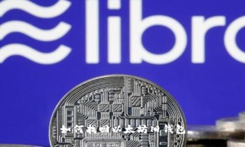 如何找回以太坊旧钱包