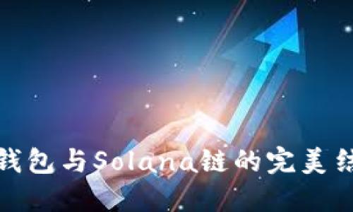 TP钱包与Solana链的完美结合