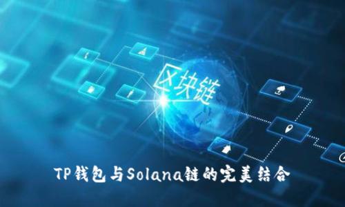 TP钱包与Solana链的完美结合