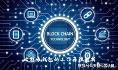 比特币钱包的工作原理解