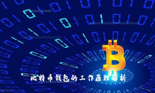 比特币钱包的工作原理解析