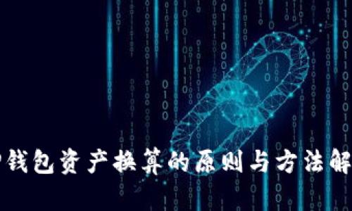 TP钱包资产换算的原则与方法解析