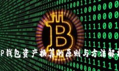 TP钱包资产换算的原则与方法解析