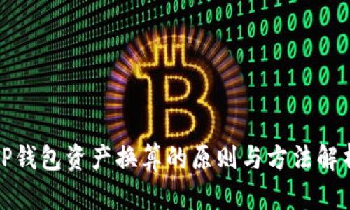 TP钱包资产换算的原则与方法解析