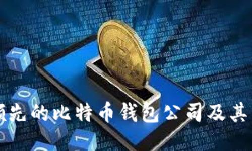 全球领先的比特币钱包公司及其影响力