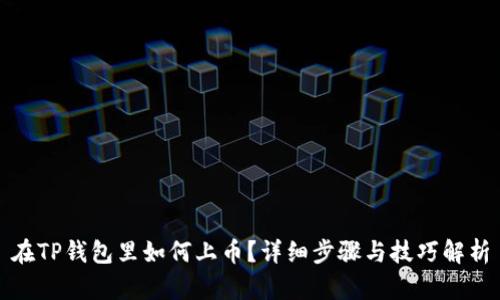 在TP钱包里如何上币？详细步骤与技巧解析