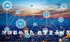 区块链有支付功能的钱包：数字货币时代的金融