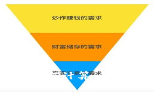 比特币钱包余额如何计算：详细解析与实用指南