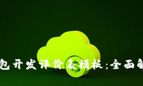 区块链钱包开发评价表模板：全面解析与应用