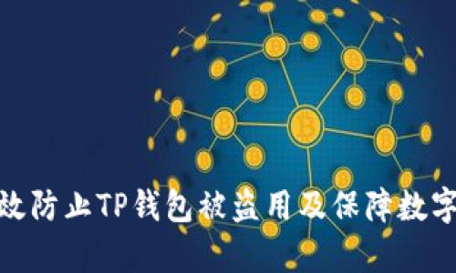 : 如何有效防止TP钱包被盗用及保障数字资产安全