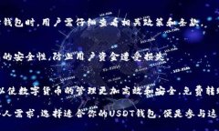 思考一个优质的USDT钱包的免费转账攻略：如何选