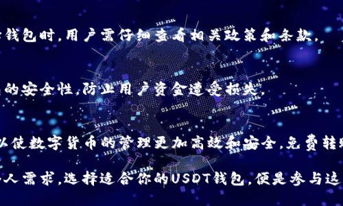 思考一个优质的
USDT钱包的免费转账攻略：如何选择最适合你的平台

相关的关键词：
USDT钱包, 免费转账, 加密货币/guanjianci

引言
随着加密货币的兴起，USDT（泰达币）作为一种稳定币，因其与美元的1：1锚定关系而受到了广泛的欢迎。在进行加密货币交易时，选择一个合适的钱包显得尤为重要。特别是对于那些频繁进行转账的用户而言，手续费的高低直接影响到他们的交易成本。本文将详细探讨免费转账的USDT钱包，并提供选择指南。

1. 什么是USDT钱包？
USDT钱包是用于存储、接收和发送USDT的数字钱包。它可以是软件钱包、硬件钱包或在线钱包。每种类型的钱包都有其特点和适用场景：软件钱包和在线钱包使用方便，但安全性相对较低，而硬件钱包则需要特定设备，提供更高的安全保障。

2. 如何选择免费的USDT钱包？
当选择免费的USDT钱包时，可考虑以下几个因素：
ul
li转账手续费： 选择一个转账手续费低或免费的钱包是关键。许多平台允许用户在特定条件下享受免费转账。/li
li安全性： 确保钱包具有良好的安全措施，如双重验证、冷存储等。/li
li用户体验： 钱包的界面和功能设计应符合用户的操作习惯。/li
li支持的币种： 一些钱包不仅支持USDT，同时也支持其他加密货币，这样用户在使用时更为方便。/li
/ul

3. 免费转账的USDT钱包推荐
以下是几个常见的USDT钱包，提供免费转账服务：
ul
liTrust Wallet： 作为官方的钱包，Trust Wallet支持用户以低费用进行交易，且支持多种数字资产。/li
liMyEtherWallet： 这是一个开源的以太坊钱包，同样支持USDT，并提供免费的转账服务。/li
liBinance Wallet： 作为全球最大的数字货币交易所，Binance Wallet让用户在平台内免费转账，且界面友好。/li
/ul

4. 使用USDT钱包的注意事项
在使用USDT钱包时，用户需要注意以下事项：
ul
li保护私钥： 私钥是钱包的唯一识别标识，务必妥善保管。/li
li定期更新： 确保钱包应用程序随时保持最新，以防止漏洞。/li
li安全性选择： 使用2FA（双重身份验证）等安全措施增强钱包的保护。/li
/ul

5. 常见问题解答
在选择和使用USDT钱包时，用户可能会面临一些疑问，以下是几个常见问题及其解答：

h41. USDT钱包安全吗？/h4
USDT钱包的安全性主要取决于其设计和用户的使用习惯。选择有良好声誉的钱包，配合合理的安全措施（如强密码、双重验证等）可以显著提高安全性。此外，硬件钱包由于不连接互联网，因此提供了更高的安全性。

h42. 免费转账的USDT钱包适合哪些用户？/h4
免费转账的USDT钱包非常适合频繁进行转账交易的用户，包括交易者、投资者和日常小额支付的用户。如果用户的交易频率较高，选择一个低成本的钱包将大大节省交易费用。

h43. 转账过程中的常见问题是什么？/h4
在转账过程中，用户常遇见的问题包括转账延迟、地址错误、手续费不足等。这些问题可能导致资金流失或未能顺利完成交易。因此，在转账前，用户需仔细核对钱包地址，并确保账户中有足够的手续费。

h44. 是否所有的USDT钱包都支持免费转账？/h4
并不是所有的USDT钱包都支持免费转账。一些钱包可能会在特定条件下提供优惠，或在特定时间点提供免手续费活动。因此，在选择钱包时，用户需仔细查看相关政策和条款。

h45. 如何保护我的USDT钱包？/h4
保护USDT钱包的方法包括使用强密码、启用双重验证、定期备份钱包数据，以及不要随意点击不明链接。这些措施都能有效提高钱包的安全性，防止用户资金遭受损失。

总结
在选择和使用USDT钱包时，用户需充分考虑安全性、用户体验和转账的费用。了解各个平台的规则，选择适合自己需求的wallet，可以使数字货币的管理更加高效和安全。免费转账的USDT钱包为用户节省了许多手续费，让用户能更自由地进行交易。 

通过本文，你应该可以更好地理解USDT钱包的作用，以及如何选择出符合自己需求的钱包。在加密货币市场日新月异的今天，服从个人需求，选择适合你的USDT钱包，便是参与这一波数字货币浪潮的第一步。