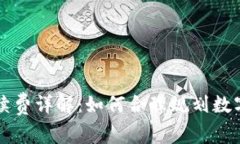 TP钱包转入手续费详解：如何合理规划数字资产转