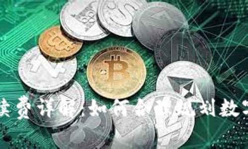 TP钱包转入手续费详解：如何合理规划数字资产转账费用