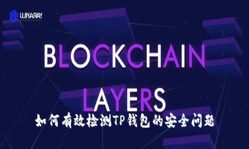 如何有效检测TP钱包的安全问题