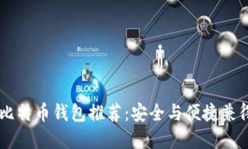 2023年最佳比特币钱包推荐：安全与便捷兼得的20个选择