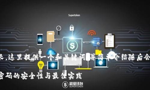 由于内容较长，这里提供一个和关键词，并简单介绍随后会深入的内容。

比特币钱包密码的安全性与最佳实践