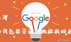 思考tp钱包能否通过地址找回来？