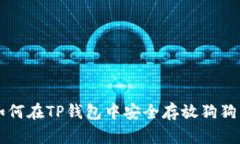 如何在TP钱包中安全存放狗狗币