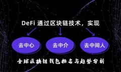 全球区块链钱包排名与趋势分析