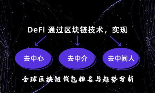 全球区块链钱包排名与趋势分析