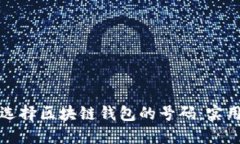 如何选择区块链钱包的号码：实用指南