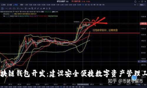 区块链钱包开发：建设安全便捷数字资产管理工具