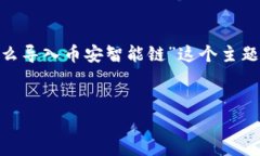 好的，我们将分几个部分来讨论“tp钱包怎么导入