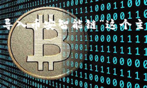 好的，我们将分几个部分来讨论“tp钱包怎么导入币安智能链”这个主题，包括、关键词、详细介绍，以及时问题解答。


tp钱包导入币安智能链的详细指南