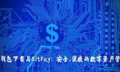 比特币钱包下载与BitPay: 安全、便捷的数字资产管