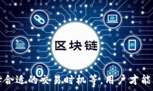   
  TP钱包无法支付矿工费的原因及解决方案/  

关键词  
 guanjianci TP钱包, 矿工费, 支付问题/ guanjianci 

## 引言

TP钱包作为一个多功能的数字货币钱包，广受全球用户的欢迎，支持多种区块链资产和交易。然而，在使用过程中，用户可能会遇到无法支付矿工费的问题。这种情况不仅影响用户的交易体验，还可能导致交易的延迟或失败。本文将详细探讨这一问题的原因、解决方案以及预防措施，以便用户能更好地理解和处理相关问题。

## TP钱包无法支付矿工费的原因

### 1. 余额不足

在TP钱包中，用户需要确保钱包内有充足的数字货币余额来支付矿工费。例如，对于以太坊等区块链，用户必须拥有ETH作为矿工费。如果用户余额不足，则交易无法进行。这是最常见的原因之一。

### 2. 矿工费设置过低

用户在进行交易时，通常可以选择矿工费的金额。矿工费的多少直接影响到交易被处理的速度。如果用户设置了过低的矿工费，网络可能会优先处理那些支付更高费用的交易，导致用户的交易长时间处于等待状态。

### 3. 网络拥堵

区块链网络的拥堵程度也会影响矿工费的支付。在交易量大或某些特定事件（例如，加密货币的价格波动）期间，许多用户同时进行交易，会造成网络拥堵。此时，矿工费一般会随之上涨，用户可能会因支付失败而无法完成交易。

### 4. 钱包bug或漏洞

TP钱包作为一个软件产品，难免会存在bug或漏洞。在某些情况下，用户可能会遇到软件故障，导致无法支付矿工费。这种情况通常需要等待开发团队修复或更新钱包版本。

### 5. 账户权限问题

如果用户的TP钱包被锁定或出现权限问题，可能会导致无法进行交易。这种情况一般出现在用户未完成必要的身份验证或账户安全设置时。

## 解决方案

### 1. 检查余额

用户首先应检查TP钱包的账户余额，确保有足够的数字货币用于支付矿工费。如果余额不足，用户需进行充值，以便完成交易。

### 2. 调整矿工费设置

在进行交易前，用户应该仔细调整矿工费的设置，以确保所选择的费用足以让交易迅速处理。可以参考网络的当前矿工费用情况，选择适当的费用进行设置。许多钱包都提供自动计算手续费的功能，用户可选择使用。

### 3. 选择合适的交易时机

为了避免网络拥堵，用户可以选择在网络相对空闲的时段进行交易。例如，在某些市场活动高峰期或周末，网络交易量通常会较高，用户应尽量避开这些时间进行交易。

### 4. 更新钱包

如果用户怀疑遇到了软件bug，应查看TP钱包是否有可用的更新版本。开发团队可能会推出补丁来修复已知的问题。

### 5. 联系客服

对于上述方法无法解决的问题，用户可以联系TP钱包的客服或社区技术支持，寻求进一步的帮助与指导。

## 相关问题解答

### 问题一：如何判断矿工费的合理范围？

#### 矿工费的构成分析

矿工费是用户为了激励矿工处理其交易而支付的费用。在区块链网络中，交易在区块中处理，而每个区块有其固定的容量。矿工根据支付的费用优先处理交易，费用越高的交易越容易被优先选择。

#### 如何获取合理的矿工费范围

了解网络当前状况是判断矿工费合理范围的重要手段。许多区块链浏览器和钱包提供实时矿工费报价功能，用户可以参考这些数据来设置合适的矿工费。此外，用户还可以参考不同时间段的矿工费变动情况，进行比较与分析。

#### 社区与网络建议

参与区块链社区讨论，获取其他用户的建议也是有效的方法。许多区块链论坛、社交网络和专业网站上，用户会交流矿工费的设置经验，从中获取有用的信息。

### 问题二：如何安全地进行TP钱包充值？

#### 选择安全渠道

在进行TP钱包充值时，用户应尽量选择知名的交易所或平台，确保其资质和安全性。使用大平台进行充值，不仅安全性高，同时交易手续费也相对较低。

#### 确认地址和金额

用户在充值时，务必仔细确认地址和金额，确保与TP钱包内的接收地址一致。在区块链上，任何错误的地址都可能导致资金损失，且一旦发生就无法恢复。

#### 使用双重验证

为了增加安全性，建议用户开启双重验证（2FA）功能。通过增强安全设置，有效减少账户被攻击的风险。

### 问题三：TP钱包应用中遇到白屏或闪退该如何处理？

#### 明确问题所在

遇到闪退或白屏的问题，用户首先应检查自身设备的系统和TP钱包的版本是否为最新。若有新的更新应及时进行更新，防止旧版本bug影响使用。

#### 清除缓存数据

有时候，应用的缓存数据会导致问题，用户可以尝试清除TP钱包的缓存，重启应用看是否能够解决问题。在手机设置中找到TP钱包应用，进行清除缓存的操作。

#### 重新安装应用

若以上方法都无法解决问题，用户可以考虑卸载并重新安装TP钱包。保证从官方渠道下载，防止受到不安全版本的影响。

### 问题四：TP钱包的安全性如何保障？

#### 私钥管理

私钥是用户资产安全的保障，TP钱包生成私钥后，不会存储在任何服务器上。因此，用户需要妥善保管自己的私钥，避免遗失或被他人获取。

#### 使用强密码

建议用户在设置TP钱包密码时，选择一个强密码，包含字母、数字和特殊符号，避免使用简单及重复密码。同时，定期更改密码，防患未然。

#### 了解安全设置

TP钱包会提供一些安全性设置，比如交易确认密码、指纹识别等功能。用户应积极利用这些功能，提高钱包安全性，防止未授权的交易。

### 问题五：如何处理未完成的交易？

#### 查看交易状态

用户应首先查看未完成交易的状态，通常可通过区块链浏览器查询交易的确认情况。如果交易处于待确认状态，可能是因为矿工费设置过低或网络拥堵。

#### 等待确认

如果矿工费设置合理，不过仍需耐心等待，交易最终会在网络空闲时完成。而如果待确认时间过长，用户需考虑是否取消交易。

#### 取消资金锁定措施

如果用户想取消则需注意锁定时间及相关手续。如果交易黄了，且依然处于锁定状态，需要与TP钱包客服沟通，获取帮助。

## 结论

面对TP钱包无法支付矿工费的问题，用户需要从多个方面进行排查，结合实际情况找到合适的解决方案。通过合理设置矿工费、确保钱包余额、选择合适的交易时机等，用户才能更顺利地进行数字货币操作。同时，保持对钱包的持续关注和管理，能够在最大程度上保障用户的资金安全和交易高效性。