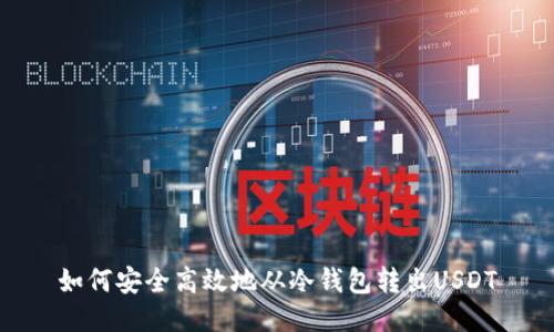 如何安全高效地从冷钱包转出USDT