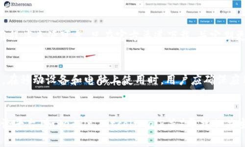 TP钱包中的币不显示问题解决指南  
TP钱包, 数字货币, 钱包故障/guanjianci  

引言  
随着区块链技术的快速发展，数字货币的使用越来越普遍，各种数字钱包应运而生。TP钱包作为其中一个热门的数字钱包选项，受到了广泛的欢迎。然而，有用户反映在TP钱包中购买的币不显示，这让许多新手用户感到困惑与不安。本文将详细探讨TP钱包中币不显示的原因及解决办法，确保用户能够顺利管理自己的数字资产。  

1. TP钱包概述  
TP钱包是一个多币种支持的数字货币钱包，用户可以在其中存储、管理多种类型的加密资产。其功能包括但不限于：发送和接收数字货币、兑换不同币种、参与项目代币的购买等。TP钱包还提供了一个用户友好的界面，让用户能够轻松追踪自己的资产情况和交易记录。  

2. 为什么在TP钱包中币不显示？  
在TP钱包中，用户可能会遇到币不显示的情况。这可能会让人感到困惑，以下是一些常见的原因：  
ul  
listrong网络问题：/strong有时，网络不稳定可能导致钱包无法加载更新。用户在使用TP钱包时，需要确保自己的网络连接没有问题。/li  
listrong交易确认未完成：/strong数字货币交易需要通过区块链网络的确认。如果交易尚未被确认，资产可能不会立即显示在钱包中。/li  
listrong链种选择错误：/strongTP钱包支持多种区块链及其代币，用户在使用时需要确保选择了正确的链种来查看资产。/li  
listrong钱包版本更新：/strong有时候，由于钱包版本的更新，可能导致界面改变或显示问题。确保使用的是最新版本的TP钱包可以避免此类问题。/li  
listrong账号问题：/strong如果账户存在异常状态或者账户未激活，也有可能导致资产无法显示。/li  
/ul  

3. 如何检查和解决币不显示的问题？  
以下是一些步骤，用户可以按照这些步骤来检查和解决币不显示的问题：  
ul  
listrong检查网络连接：/strong确保设备的网络连接正常，可以尝试重启路由器或更换网络。/li  
listrong查看交易状态：/strong在区块链浏览器中输入交易哈希，检查交易是否已经被确认。/li  
listrong选择正确链种：/strong在TP钱包中，确认当前选定的链种与购买的币种匹配，例如以太坊（ETH）和ERC20代币。/li  
listrong更新钱包应用：/strong访问应用商店，检查是否有TP钱包的更新并进行更新，以确保使用最新版本。/li  
listrong联系客服：/strong如果上述步骤均无法解决问题，可以尝试联系TP钱包的客户支持团队以获取更专业的帮助。/li  
/ul  

4. 如何防止未来再次出现币不显示的问题？  
为了避免未来再次出现币不显示的问题，用户可以采取以下一些措施：  
ul  
listrong保持软件更新：/strong定期检查并更新TP钱包，以确保使用最新的功能和修复最新的漏洞。/li  
listrong了解区块链技术：/strong花一些时间了解区块链的运行原理及交易确认过程，这能帮助用户更理性地看待和解决问题。/li  
listrong定期备份资产：/strong定期将钱包的助记词或私钥备份到安全的地方，以防丢失或发生无法恢复的情况。/li  
listrong使用安全的网络：/strong在使用钱包时，尽量避免使用公共Wi-Fi，确保网络连接的安全性。/li  
listrong参与社区：/strong加入TP钱包或数字货币的社区，及时了解信息更新及常见问题的解决办法，增强自身的知识储备。/li  
/ul  

5. 总结  
TP钱包作为一个受欢迎的数字资产存储工具，可帮助用户轻松管理自己的数字货币。然而，在使用的过程中，偶尔会遇到币不显示的情况。通过了解相关原因和解决办法，用户可以主动维护自己的资产安全，并提升使用体验。  

常见问题解答  
ul  
li问题一：为什么TP钱包中的币交易一直处于未确认状态？/li  
li问题二：TP钱包是否支持所有类型的数字货币？/li  
li问题三：如何确保TP钱包的安全性？/li  
li问题四：我可以同时在多个设备上使用TP钱包吗？/li  
li问题五：如何寻找TP钱包的客户支持？/li  
/ul  

问题一：为什么TP钱包中的币交易一直处于未确认状态？  
TP钱包中的币交易处于未确认状态主要是由于区块链网络拥堵或者矿工费用设置过低造成的。区块链技术依赖于一个去中心化的验证过程，所有交易必须得到矿工的确认后才能完成。如果网络上的交易量过大，而矿工的挖矿能力没有相应增加，那么交易的确认时间就会延长。此外，用户在进行交易时，可以选择矿工费用（也称为交易费用）。如果设置的费用过低，矿工可能会优先处理费用更高的交易，导致用户的交易一直处于未确认状态。解决方案是，用户可以在交易时选择适当的矿工费用，以确保交易能够尽快得到确认。如果交易持续未确认，用户可以考虑取消交易并重新发起，或是使用更高的矿工费用。  

问题二：TP钱包是否支持所有类型的数字货币？  
TP钱包虽然支持多种数字货币，但并不代表所有币种均可在TP钱包中找到。TP钱包主要支持以太坊及其相关的ERC-20代币，这是因为其平台基于以太坊区块链。此外，TP钱包也逐渐扩展其支持的币种列表，包括一些较为知名的数字货币如BTC、LTC等。然而，用户在选择钱包时应该仔细确认TP钱包是否支持自己需要交易的特定币种。因此，将所有数字资产存储在单一的钱包中是不可行的，特别是对那些使用多链且多元化资产的投资者而言。在进行数字货币交易前，建议用户先查阅官方文档了解TP钱包支持的币种。如果某种特定数字货币不在支持列表中，用户可能需要使用其他钱包进行管理。  

问题三：如何确保TP钱包的安全性？  
确保TP钱包的安全性，用户需专注于以下几个方面。首先，备份助记词和私钥是安全存储数字资产的关键。任何时候，用户都应将助记词和私钥存放在安全的地方，以防止遗失或被盗。其次，用户应使用强密码来保护钱包注册账户，避免使用简单的密码组合。同时，为了增强账户安全性，用户建议启用双重身份验证（2FA），这将显著提高账户的安全级别。此外，确保下载TP钱包的应用程序来源可靠，只在官方渠道下载，并定期更新钱包软件以获取最新的安全补丁也是用户保护账户的重要措施。最后，用户应谨慎处理敏感信息，不随意在不明链接或平台上输入助记词、私钥等信息。一旦遭遇钓鱼攻击，可能会导致资产被盗。因此，在保护TP钱包时，用户需要始终保持警惕，积极采取安全措施。  

问题四：我可以同时在多个设备上使用TP钱包吗？  
TP钱包允许用户在多个设备上使用，只要用户能够提供相同的助记词或私钥。然而，值得注意的是，若在多个设备上使用钱包，要确保设备之间的安全性和信息同步。由于TP钱包是一个非托管型钱包，用户需自行负责对助记词和私钥的管理，确保其不被他人窃取。因此，用户在不同设备上登录TP钱包时，必须确保所有设备都具备良好的安全性，避免使用公共或不安全的网络。此外，在移动设备和电脑上使用时，用户应确保应用是最新版本，以减少潜在的安全风险。在多个设备上使用TP钱包可以提高用户的方便性，但也需要用户时刻警惕安全问题，以免发生信息泄露和数字资产丢失。  

问题五：如何寻找TP钱包的客户支持？  
寻找TP钱包的客户支持相对直接，用户可以通过以下几种方式进行联系。首先，用户可以访问TP钱包的官方网站，通常在官网上会提供客户支持的联系方式，如电子邮箱或在线客服系统。其次，用户可以在TP钱包的社交媒体平台（如Telegram、Twitter、Facebook等）找到相关的社区或支持小组，这些地方通常会有资深的用户或管理员为你提供帮助。此外，可以在各种数字货币讨论平台（如Reddit、Bitcointalk等）寻找相关主题，查找其他用户的解决方案。值得注意的是，在寻求客户支持的过程中，用户要保持信息保密，不要向任何第三方透露助记词、私钥等敏感信息，以保护个人资产安全。最后，如果用户需要深入的帮助，建议查看TP钱包官方社区论坛的常见问题部分，那里的FAQ部分可能会解决常见问题。通过以上方式，用户可以更快地找到TP钱包的客户支持，从而有效解决使用过程中的难题。  