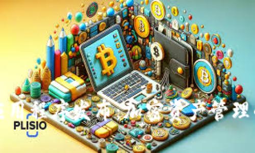 TP钱包新应用程序发布：加密资产管理的前沿革新