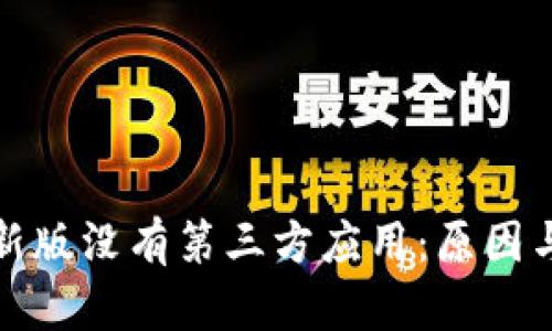 : tp钱包新版没有第三方应用：原因与影响分析