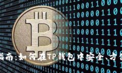 TP钱包提现指南：如何在TP钱包中安全、方便地提