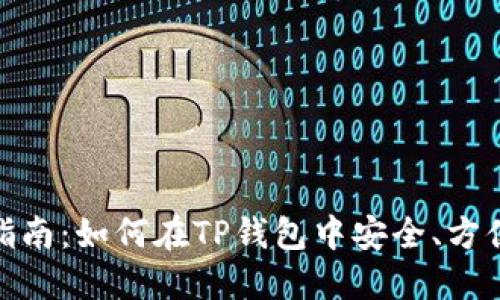 TP钱包提现指南：如何在TP钱包中安全、方便地提取资金