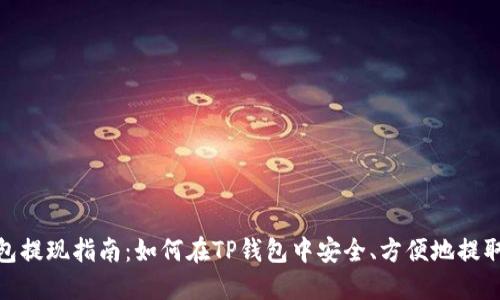 TP钱包提现指南：如何在TP钱包中安全、方便地提取资金